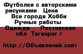 Футболки с авторскими рисунками › Цена ­ 990 - Все города Хобби. Ручные работы » Одежда   . Ростовская обл.,Таганрог г.